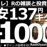 【ラジオヤジのヨルトレ】円安137円キター！FX爆損－1,000万円！　今日は円安が進み、RのFXの評価損が、一時1,000万を超えた。投資だけでなく、ツバメの話、ギターレッスンなど、多彩なヨルトレ。