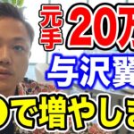 資金20万円を増やすなら与沢翼は●●で増やします！(資金100万円なら…資金500万円を１億にするなら…)【資産80億 与沢翼 投資 FX 切り抜き】
