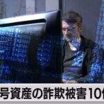 暗号資産の詐欺被害額　21年以降10億ドル以上（2022年6月6日）