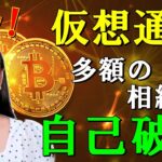 【仮想通貨やっている方、必見】仮想通貨で相続税「破産」続出！？多額の暗号資産を相続する家族の悲劇。それは他人事ではないのです#222