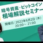 【毎月開催】暗号資産・ビットコイン相場解説セミナー（5月）