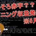 5月のイーサリアムマイニング収益結果発表！