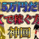 【神回】月5万円だけでいいからFXで稼ぐ方法とは？