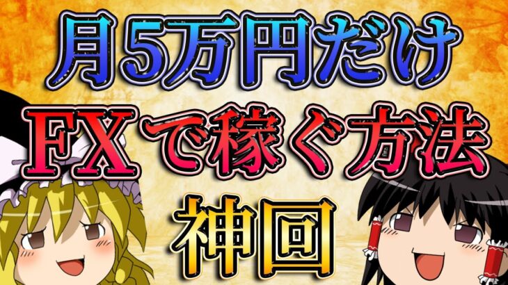 【神回】月5万円だけでいいからFXで稼ぐ方法とは？