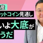 【暗号資産】6月のビットコイン見通し～いよいよ大底が近そうだ（松田 康生）【楽天証券 トウシル】