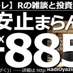 【ラジオヤジのヨルトレ(週末80分スペシャル)】円安止まらん！FX爆損－850万円！　金曜日の夜、体力が限界に達してヨルトレの収録ができなかったラジオヤジ。やや長めの睡眠をとって蘇った。今日は何の話？