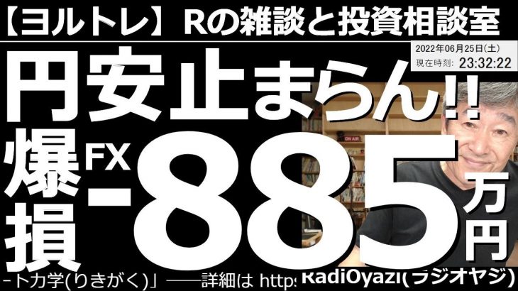 【ラジオヤジのヨルトレ(週末80分スペシャル)】円安止まらん！FX爆損－850万円！　金曜日の夜、体力が限界に達してヨルトレの収録ができなかったラジオヤジ。やや長めの睡眠をとって蘇った。今日は何の話？