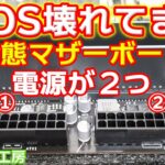 BIOS壊れてるじゃん!!電源が２つ接続できるマザーボード【マイニング】【自作PC】
