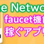 Bee Network（ビーネットワーク）稼ぐアプリ！？オファーウオール機能追加！マイニングからfaucetアプリに方向転換！？