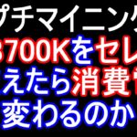 【マイニング】CPU を i7-8700K を セレロン G4930 に変えたら、消費電力は変わるか？