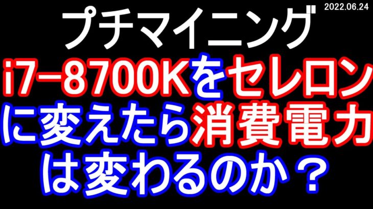 【マイニング】CPU を i7-8700K を セレロン G4930 に変えたら、消費電力は変わるか？