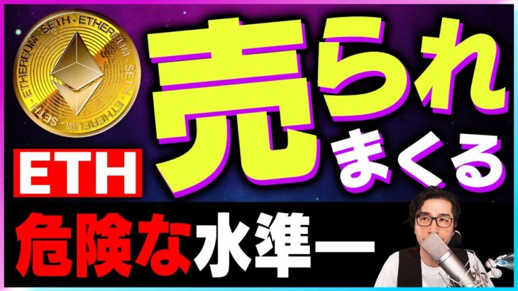【暗号資産ETH】イーサリアムが売られまくる。危険な水準【仮想通貨】【暗号通貨】【投資】【副業】【初心者】
