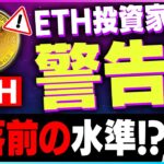 【暗号資産ETH】イーサリアムがヤバイ？暴落前水準【仮想通貨】【暗号通貨】【投資】【副業】【初心者】