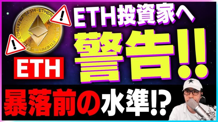 【暗号資産ETH】イーサリアムがヤバイ？暴落前水準【仮想通貨】【暗号通貨】【投資】【副業】【初心者】