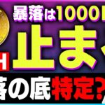 【暗号資産ETH】イーサリアム暴落の底を特定か？【仮想通貨】【暗号通貨】【投資】【副業】【初心者】