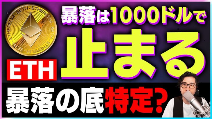 【暗号資産ETH】イーサリアム暴落の底を特定か？【仮想通貨】【暗号通貨】【投資】【副業】【初心者】