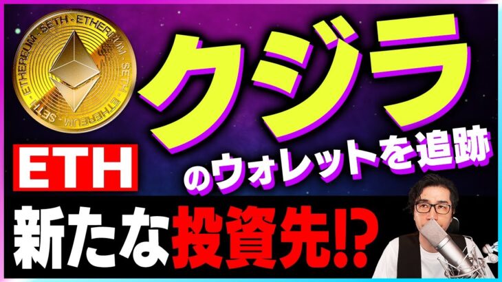 【暗号資産ETH】イーサリアムのクジラのウォレットを追跡。新たな投資先が判明【仮想通貨】【暗号通貨】【投資】【副業】【初心者】