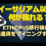 イーサリアム以外で何が掘れるか？ETHのPoS移行後はどんな通貨をマイニングする？