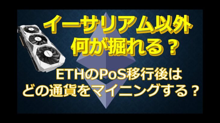 イーサリアム以外で何が掘れるか？ETHのPoS移行後はどんな通貨をマイニングする？