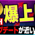 【暗号資産Eth】イーサリアムの爆上げは秒読みか？ザ・マージが近い【仮想通貨】【暗号通貨】【投資】【副業】【初心者】