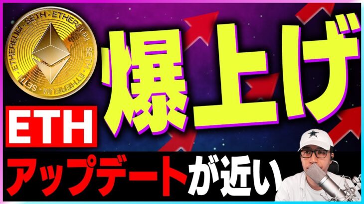 【暗号資産Eth】イーサリアムの爆上げは秒読みか？ザ・マージが近い【仮想通貨】【暗号通貨】【投資】【副業】【初心者】