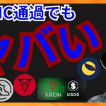FOMC通過でも仮想通貨はヤバい？暗号資産情報+BTC ETH USDD TRX STEPN GST LUNC