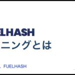マイニングとは【株式会社FUELHASH】