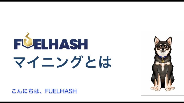 マイニングとは【株式会社FUELHASH】