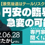 【景気後退はテールリスクなのか？】円安の臨界点（FXストラテジスト 大倉たかしさん）－ひろこのスペシャリストに聞く！