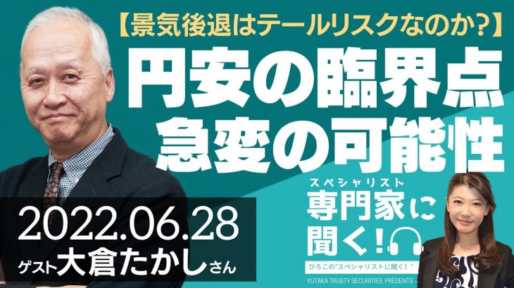 【景気後退はテールリスクなのか？】円安の臨界点（FXストラテジスト 大倉たかしさん）－ひろこのスペシャリストに聞く！