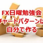 FX日曜勉強会 チャートパターンは自分で作る