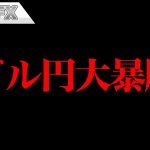 FX、ドル円大暴騰でもうお終いです