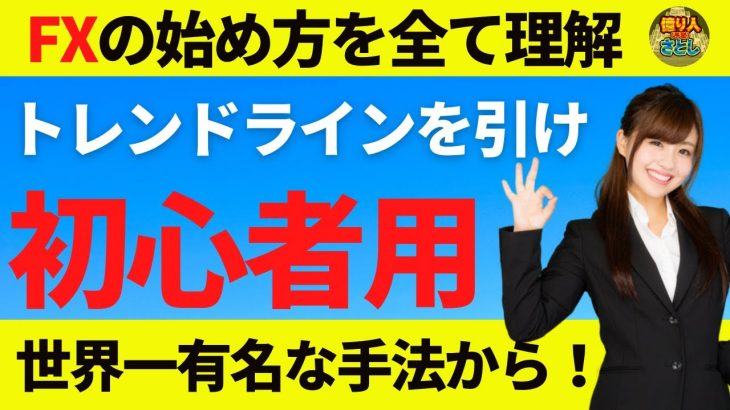 【FX初心者講座】まずはトレンドラインを引け！初心者用の手法は世界一有名な手法【投資家プロジェクト億り人さとし】