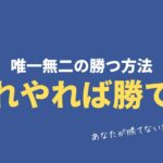 【FX初心者講座】負け組脱出の唯一の方法勝ち組へなりたいなら今日から始めよう【投資家プロジェクト億り人さとし】
