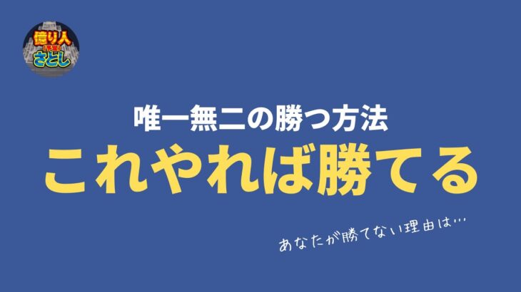 【FX初心者講座】負け組脱出の唯一の方法勝ち組へなりたいなら今日から始めよう【投資家プロジェクト億り人さとし】