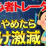 【トレード方法】FX初心者が負け続ける最大の原因はコレ