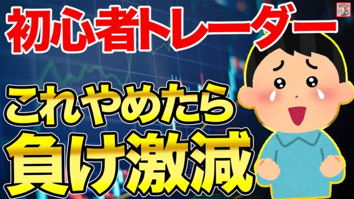 【トレード方法】FX初心者が負け続ける最大の原因はコレ