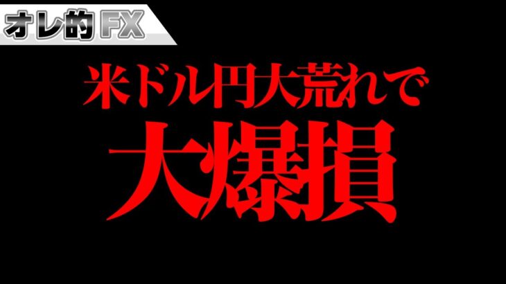 FX、ドル円大荒れで大爆損。また地獄へ