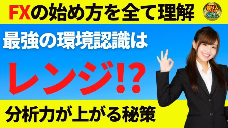【FX初心者講座】最強の環境認識相場は全てレンジ？圧倒的に分析力が上がる秘策【投資家プロジェクト億り人さとし】