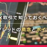 【日興FX】スプレッドとは