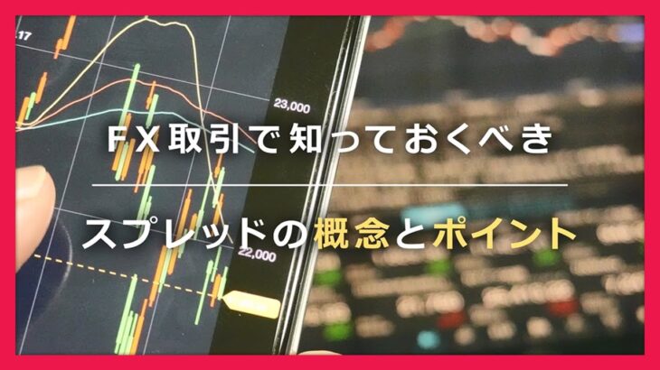 【日興FX】スプレッドとは