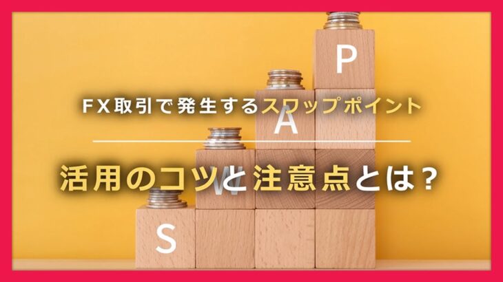 【日興FX】スワップポイントとは