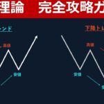 【有料級】ダウ理論の完全攻略ガイド！FXはダウで驚くほど稼げるよ！