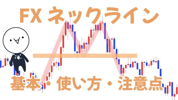 【FXネックライン】５分で分かる基本と活用法【トレードも】