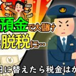 【円安投資の罠】外貨預金等で大儲け!のはずが一転､確定申告しないと脱税に…｡免税ﾗｲﾝは？【金利･円転･為替差益/米国株配当金･投資信託/所得税･住民税･源泉徴収･雑所得/外貨建保険/FX】