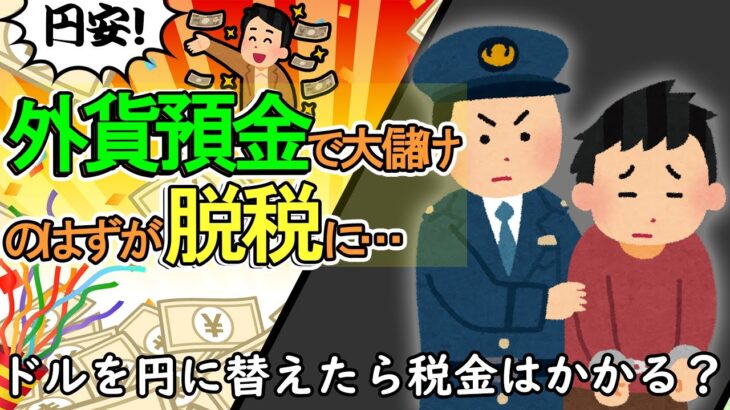 【円安投資の罠】外貨預金等で大儲け!のはずが一転､確定申告しないと脱税に…｡免税ﾗｲﾝは？【金利･円転･為替差益/米国株配当金･投資信託/所得税･住民税･源泉徴収･雑所得/外貨建保険/FX】