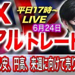 【FXリアルトレードライブ配信】米長期金利低下、大幅なドル安・円高で来週に向けて売り優勢か！？スキャルピングで勝負！ドル円とポンド円相場分析と予想（６月２４日）
