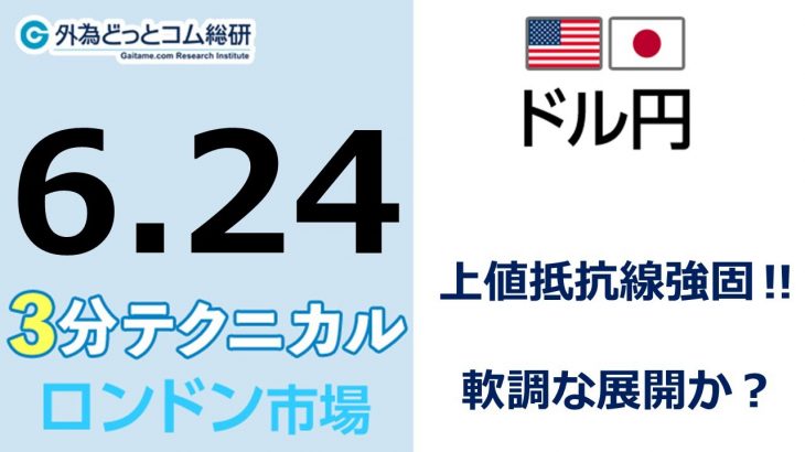 FX/為替予想  「ドル/円、上値抵抗線強固‼ 軟調な展開か？」見通しズバリ！3分テクニカル分析 ロンドン市場の見通し　2022年6月24日