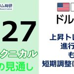 FX/為替予想  「ドル/円、上昇トレンド進行中も短期調整に注意‼」見通しズバリ！3分テクニカル分析 今週の見通し　2022年6月27日