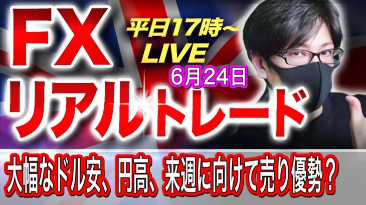 【FXリアルトレードライブ配信】米長期金利低下、大幅なドル安・円高で来週に向けて売り優勢か！？スキャルピングで勝負！ドル円とポンド円相場分析と予想（６月２４日）